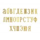 Малые (строчные) буквы для литерной шифровки на погоны чинов  РИА, высота 22 мм